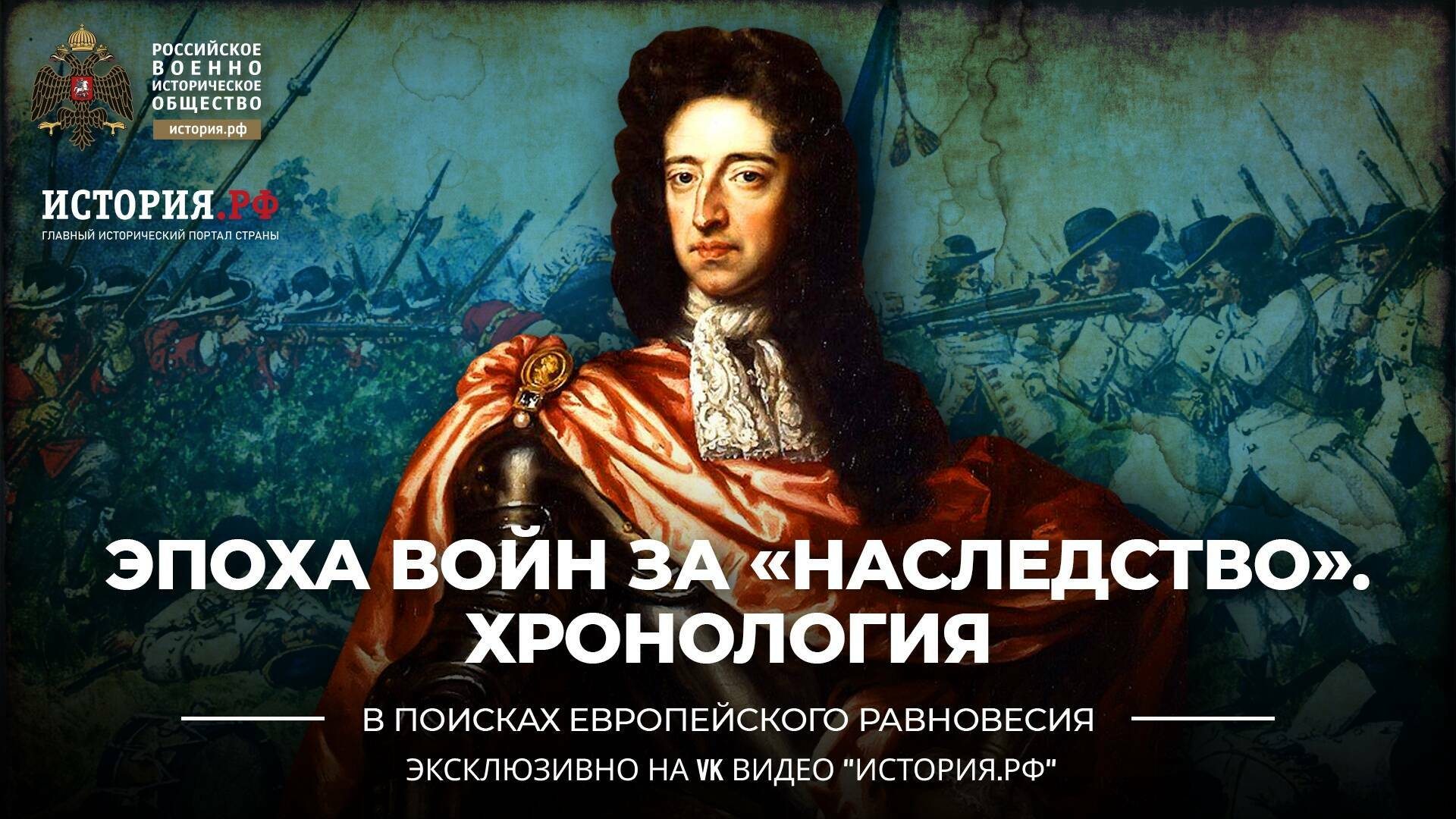 Эпоха войн за «наследства». Хронология