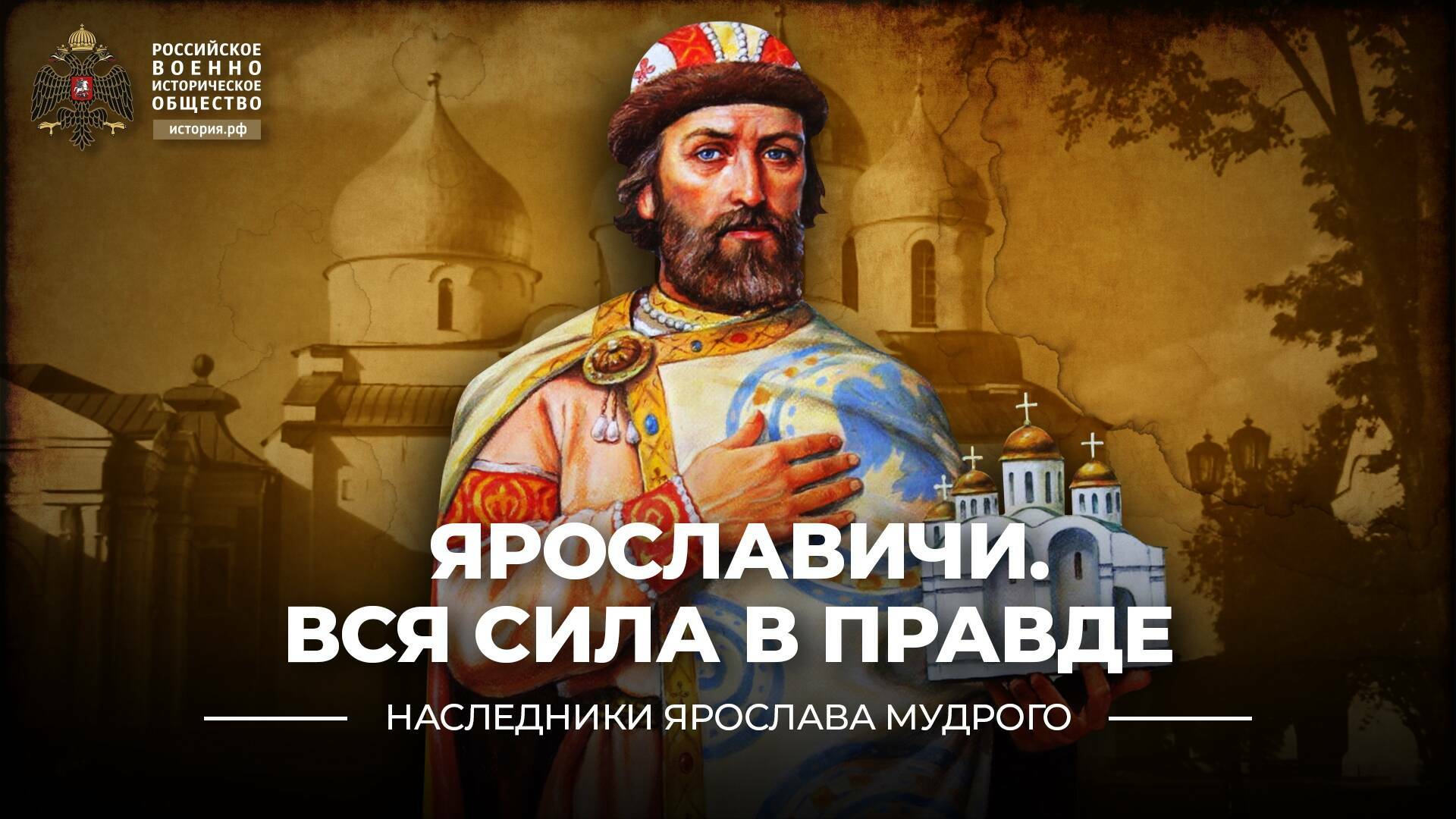 Ярославичи. Вся сила в правде