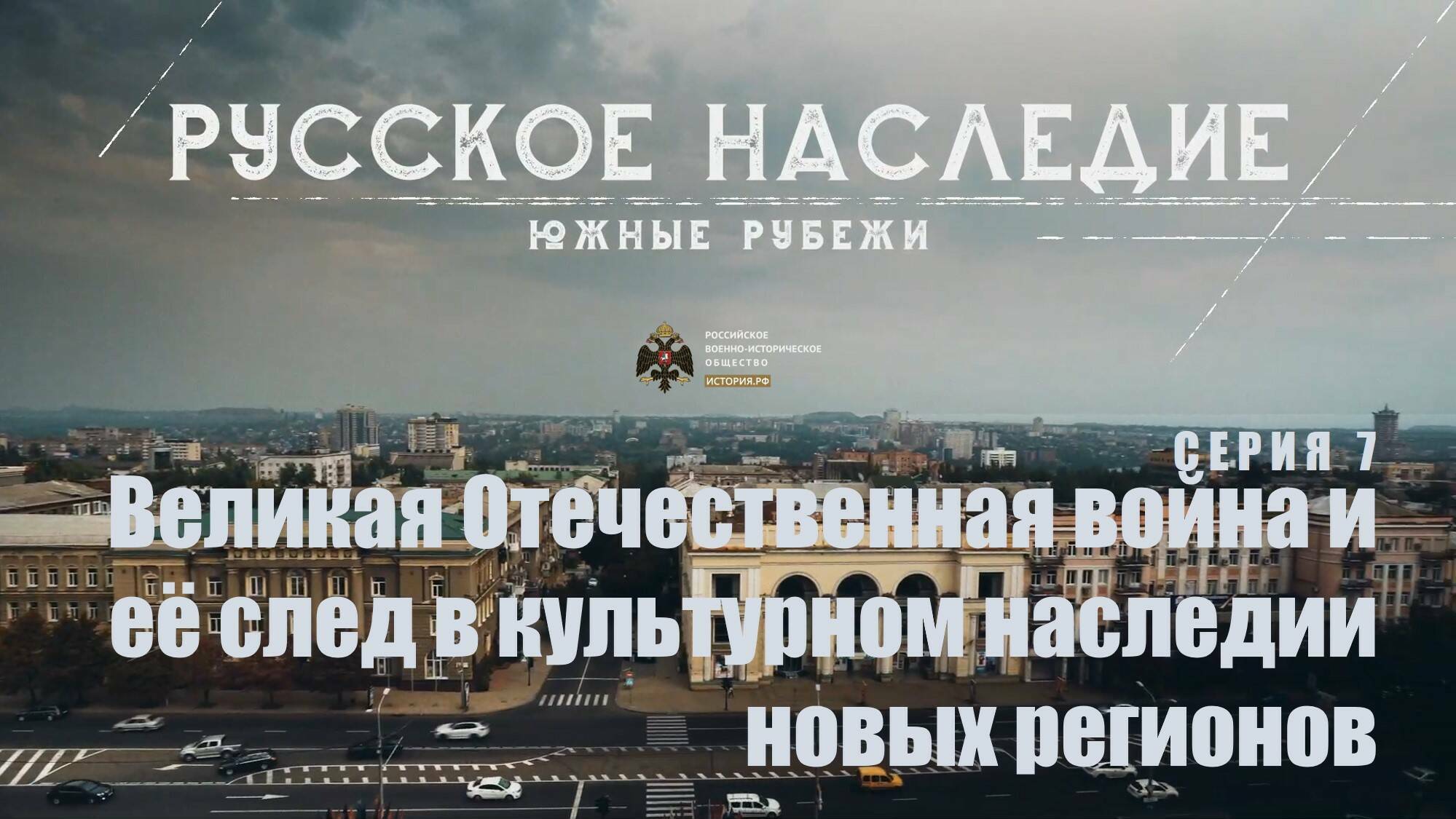Великая Отечественная война и её след в культурном наследии новых регионов
