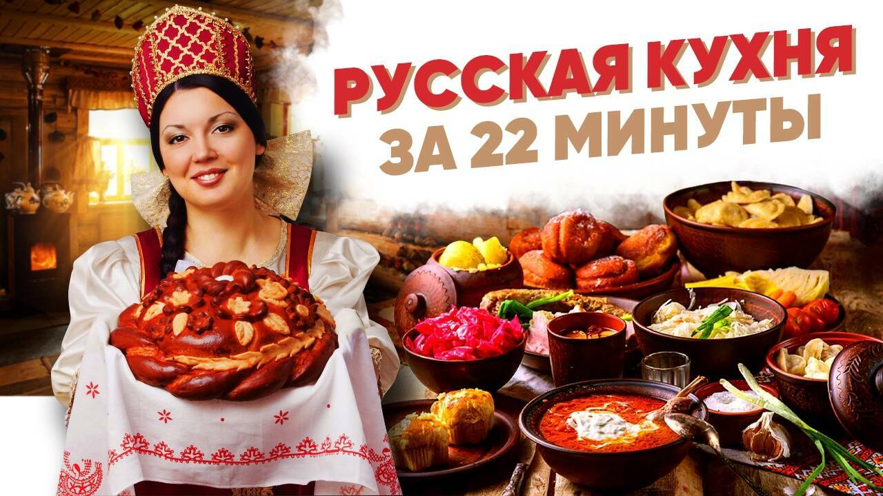 Русская кухня за 22 минуты