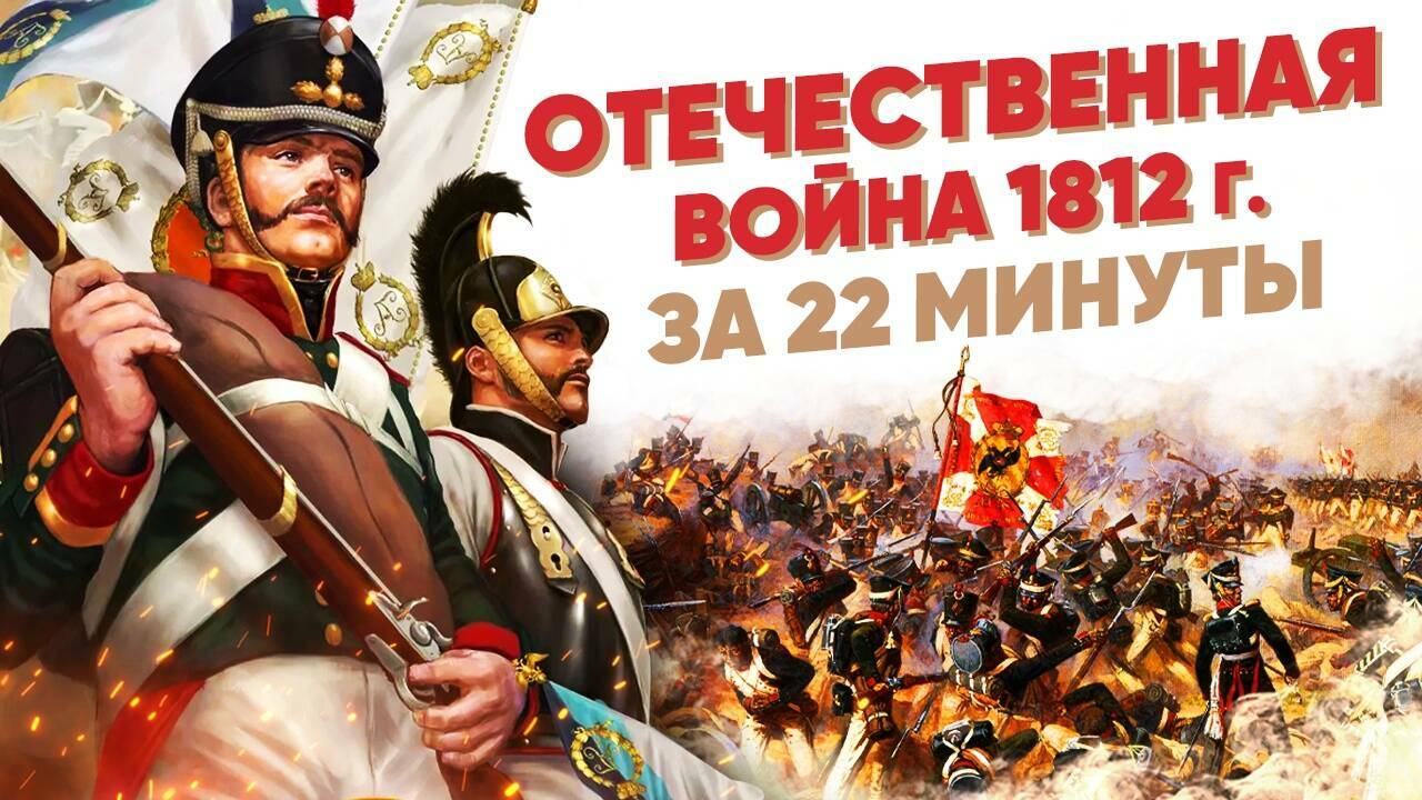 Отечественная война 1812 г. за 22 минуты