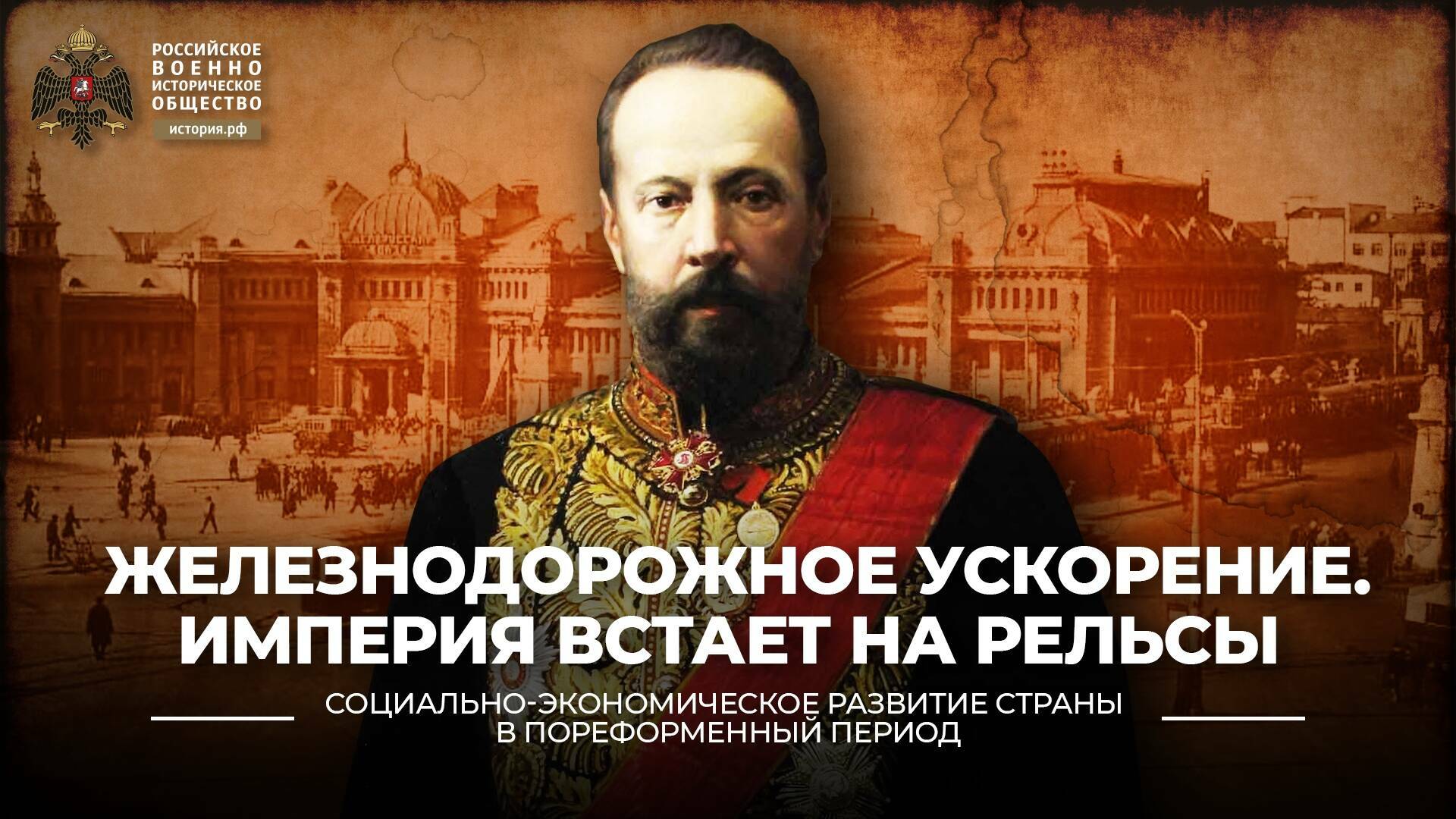 Железнодорожное ускорение. Империя встает на рельсы