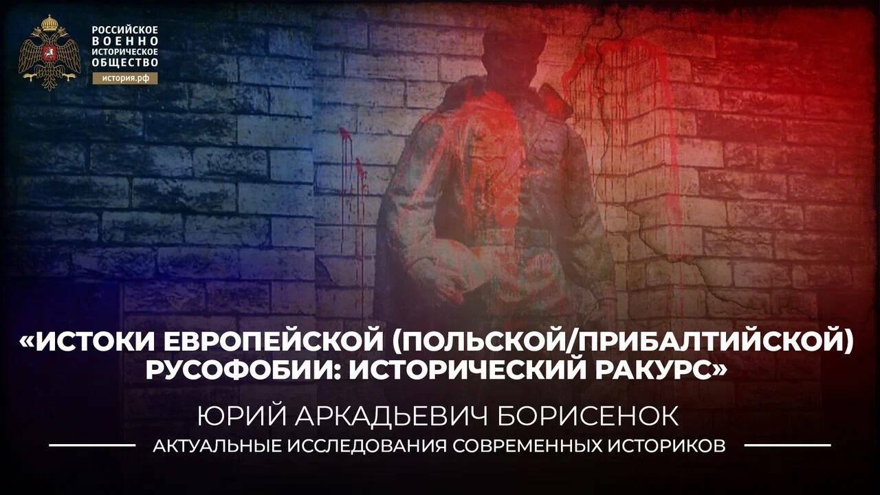 Истоки европейской (польской/прибалтийской) русофобии: исторический ракурс