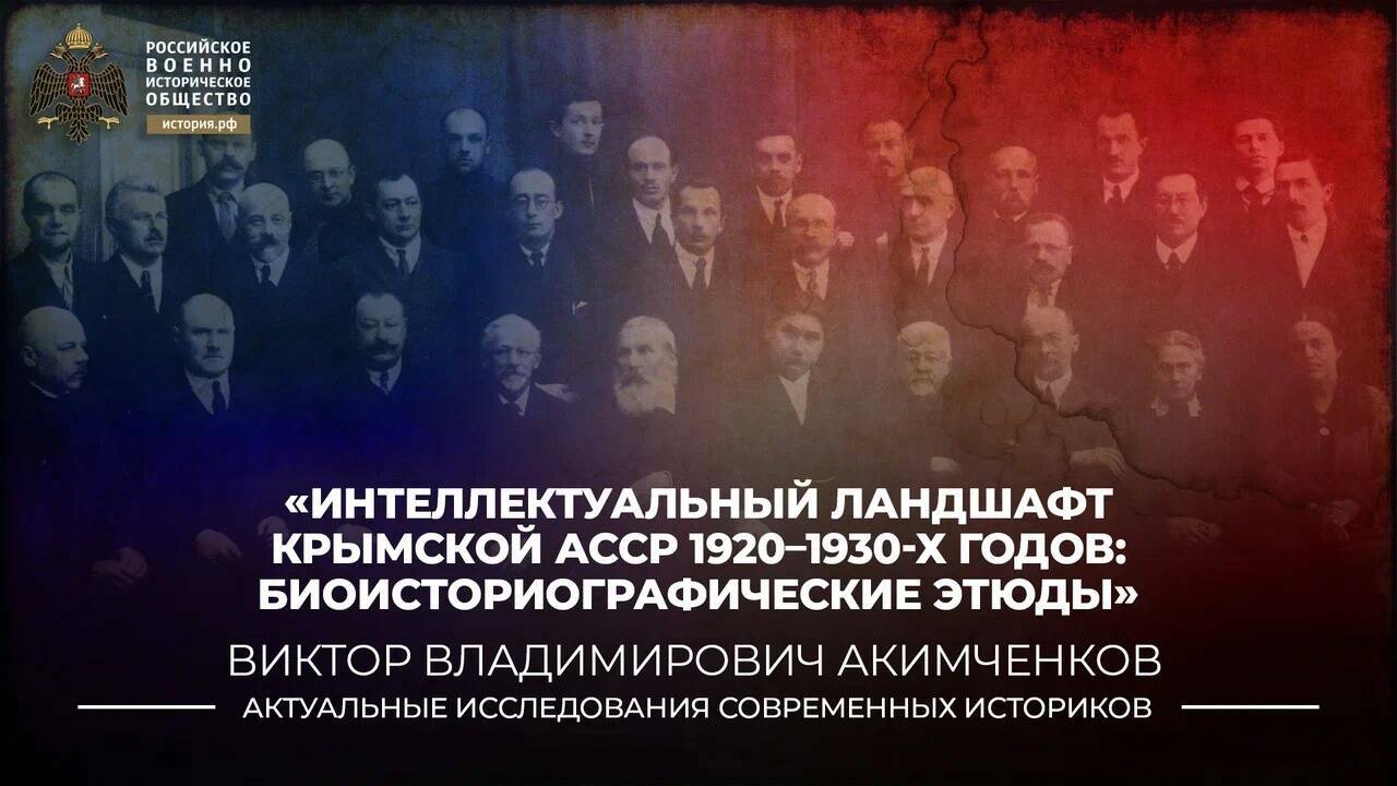 Интеллектуальный ландшафт Крымской АССР 1920–1930-х годов: биоисториографические этюды