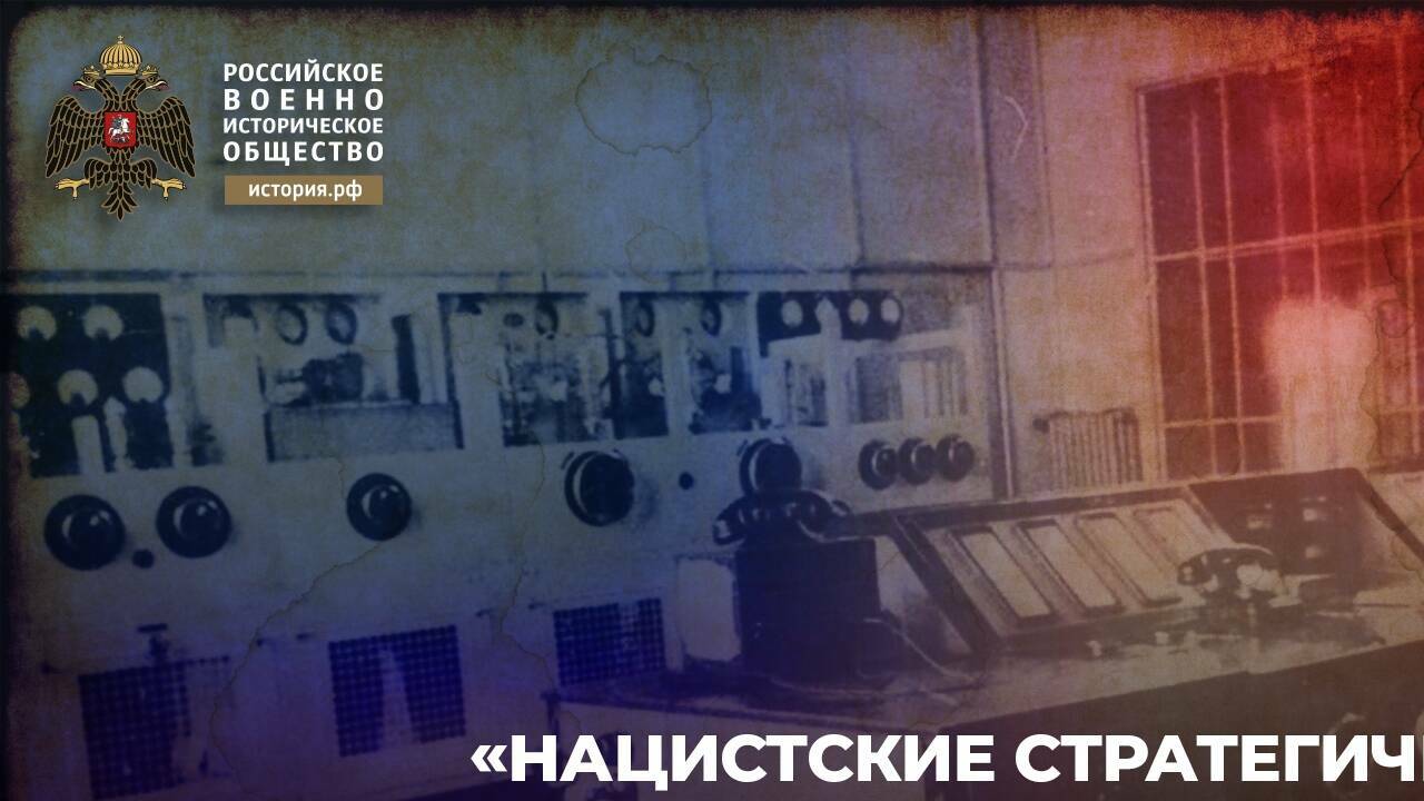 Нацистские стратегические операции «отрицание и обман»: от Второй мировой войны до современности