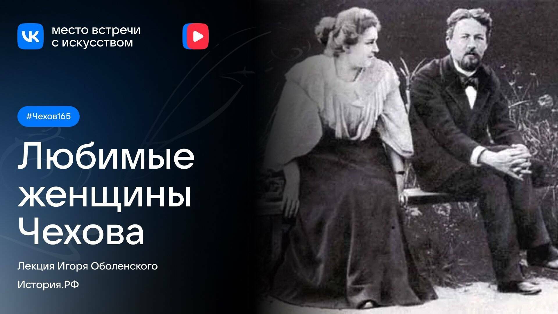 Любимые женщины Чехова. Лекция Игоря Оболенского