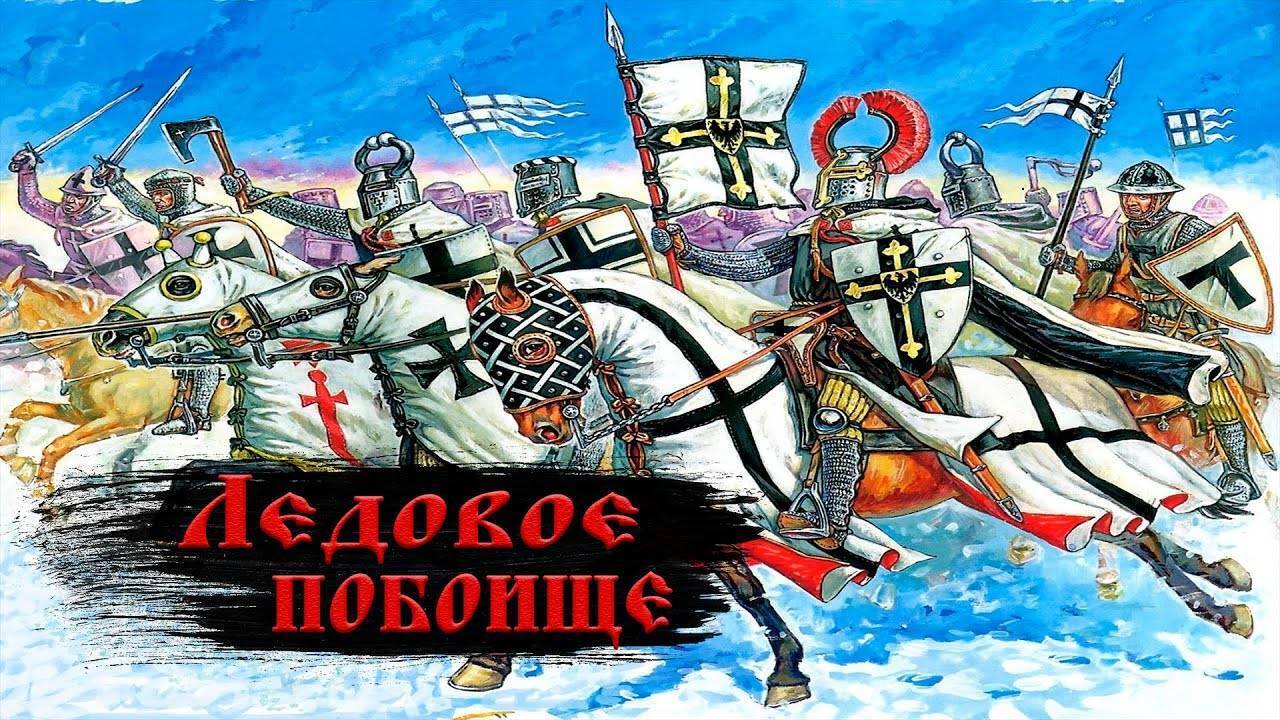 Ледовое побоище