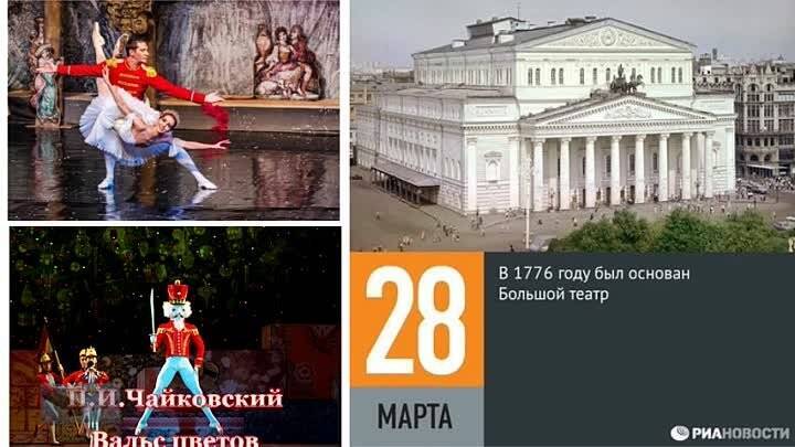 28 марта 1776 года - Основание Большого театра