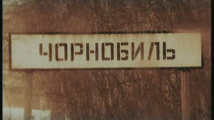 Чернобыль. 20 лет спустя