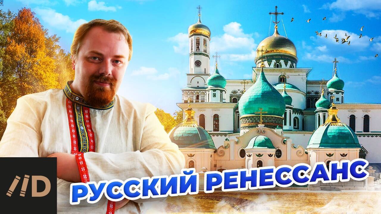 Русская культура XVII в. Расцвет после Смуты (Русский ренессанс)