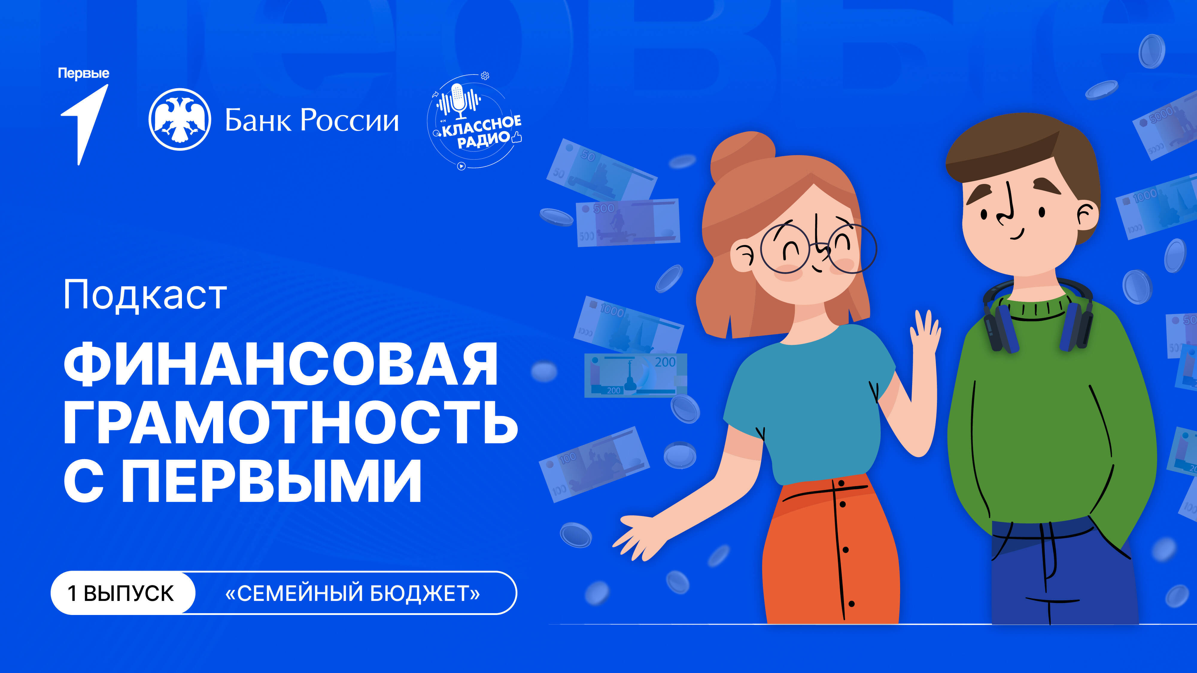 Финансовая грамотность с Первыми. Семейный бюджет