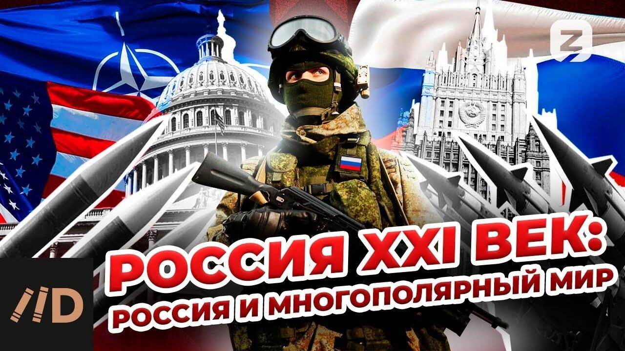 Россия XXI век Россия и многополярный мир