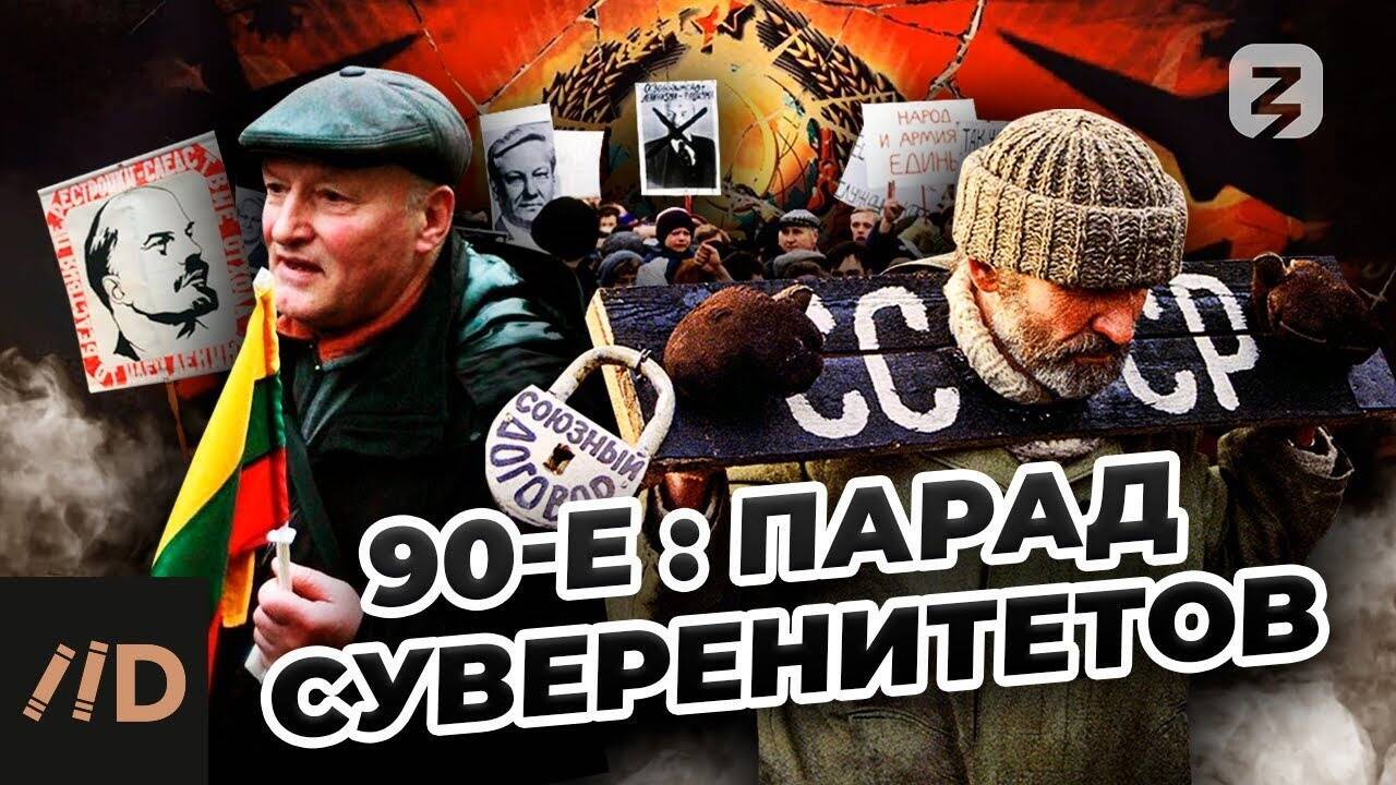 90-е: Парад суверенитетов