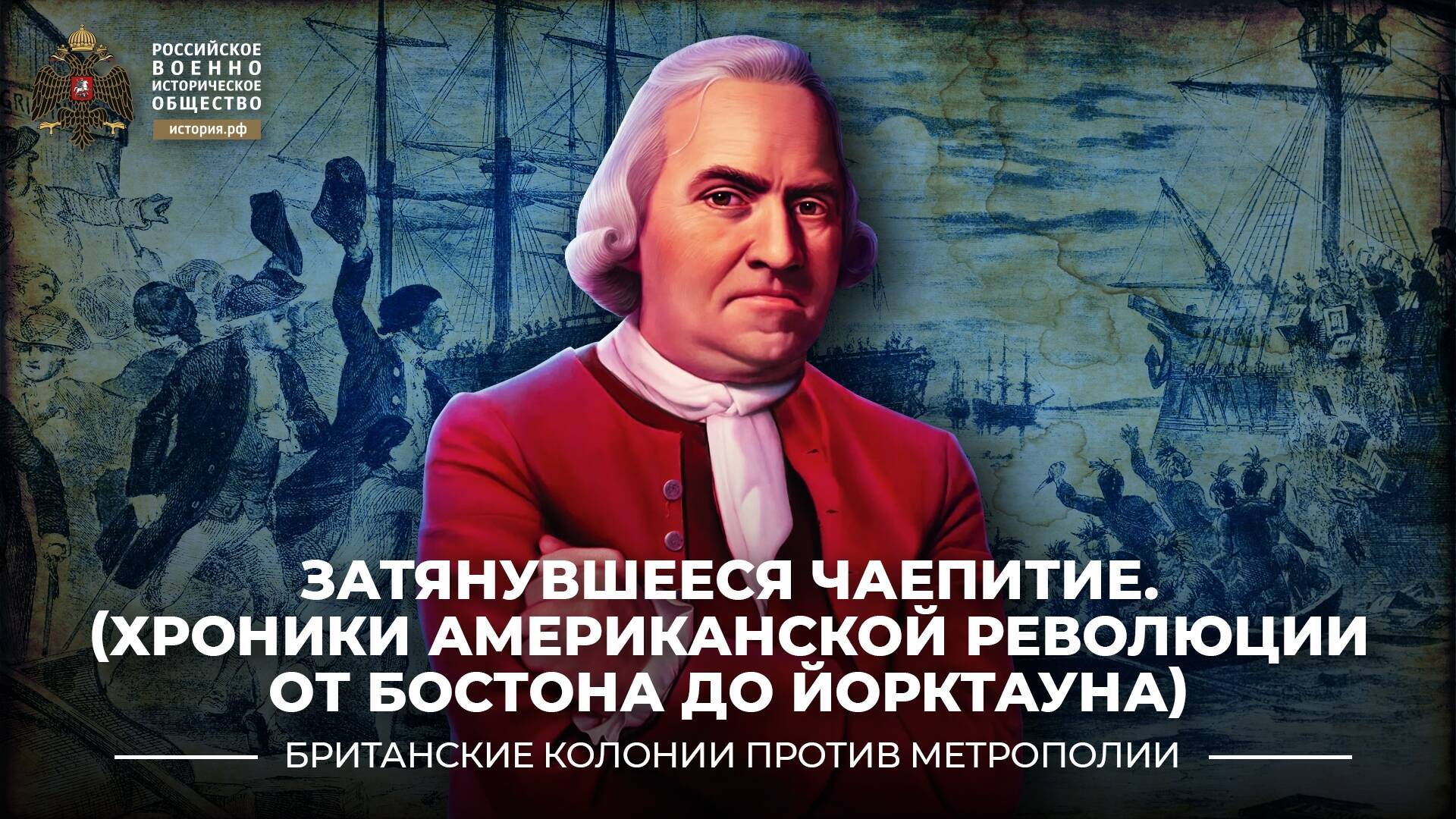 Затянувшееся чаепитие. (Хроники Американской революции: от Бостона до Йорктауна)
