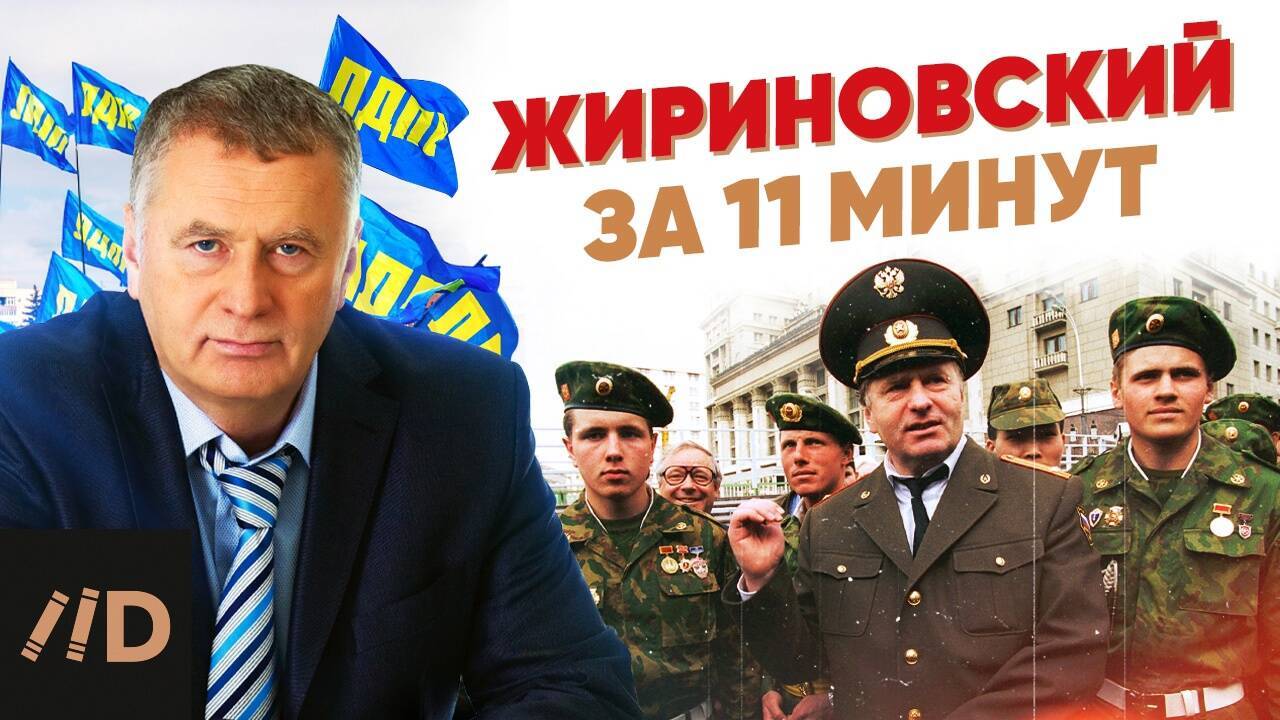 Жириновский за 11 минут