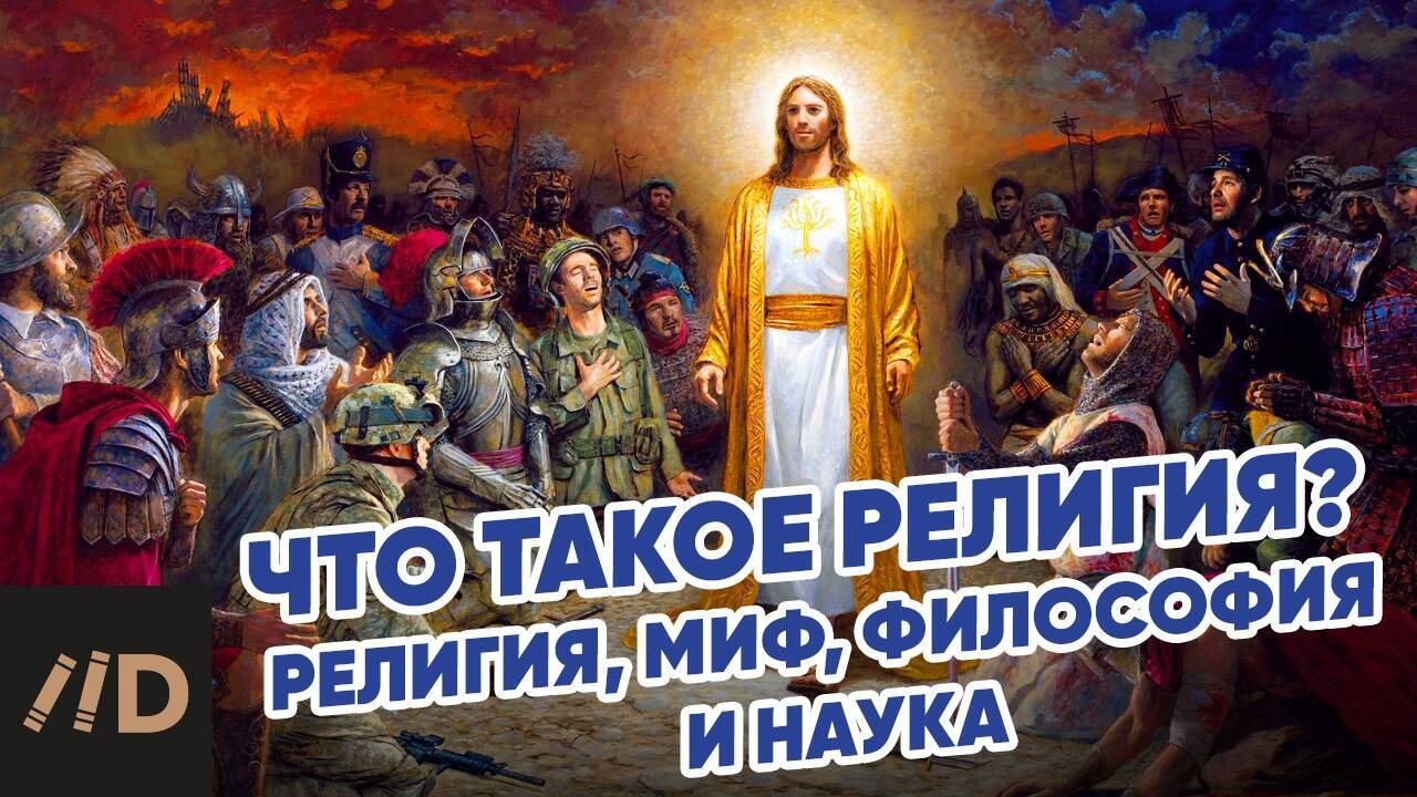 Что такое религия. Религия, миф, философия и наука