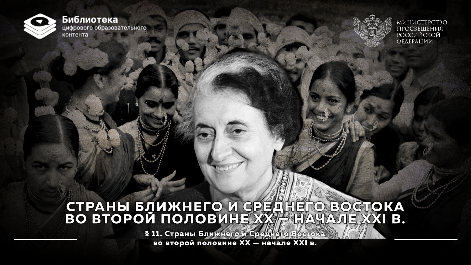 Страны Ближнего и Среднего Востока во второй половине XX — начале XXI в