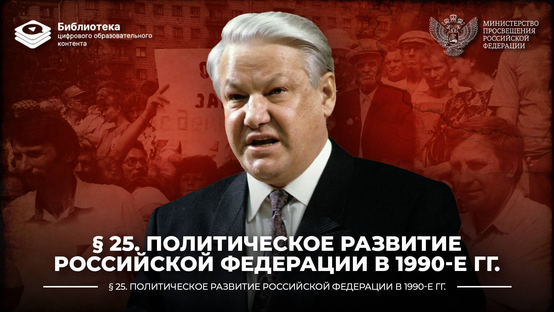 Политическое развитие Российской Федерации в 1990-е гг