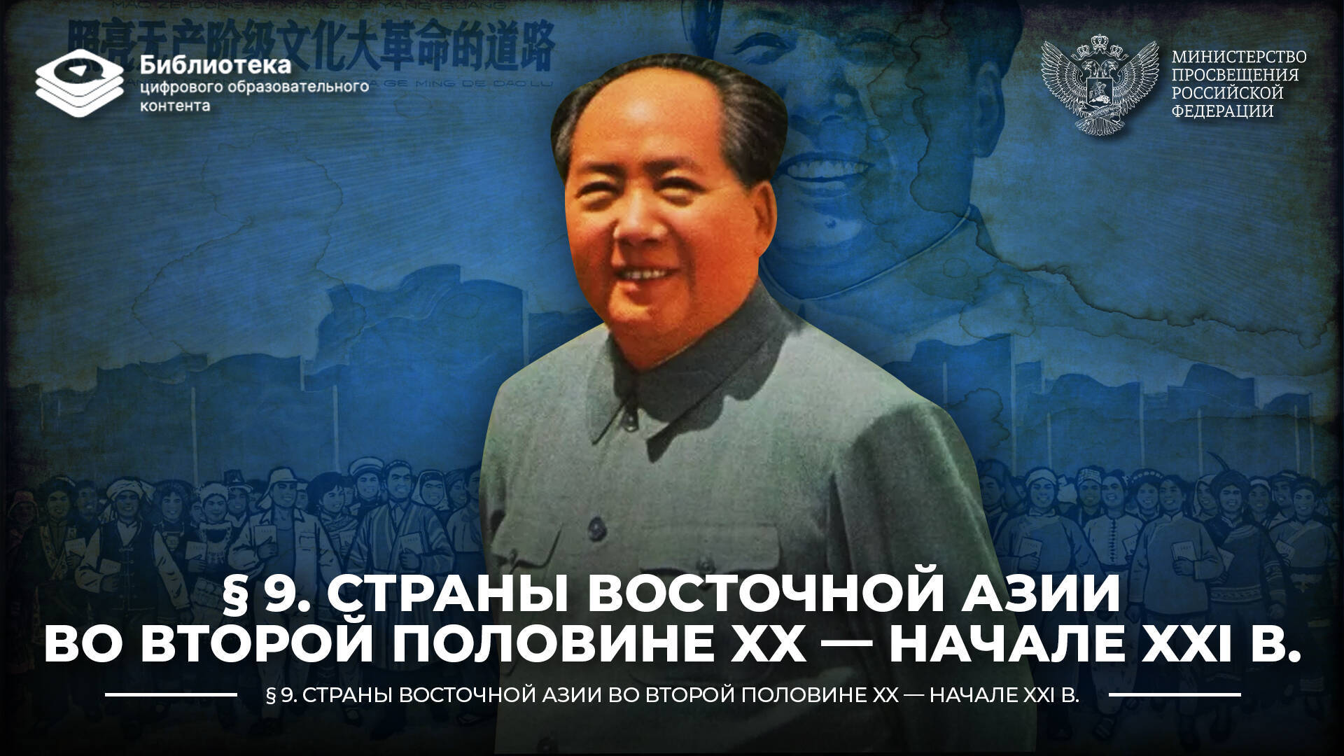 Страны Восточной Азии во второй половине XX — начале XXI в.