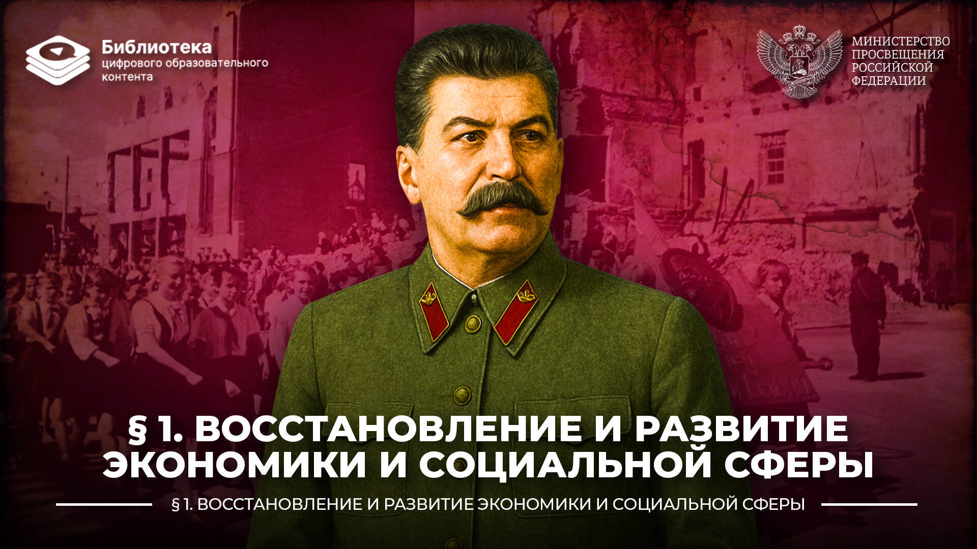 Восстановление и развитие экономики и социальной сферы