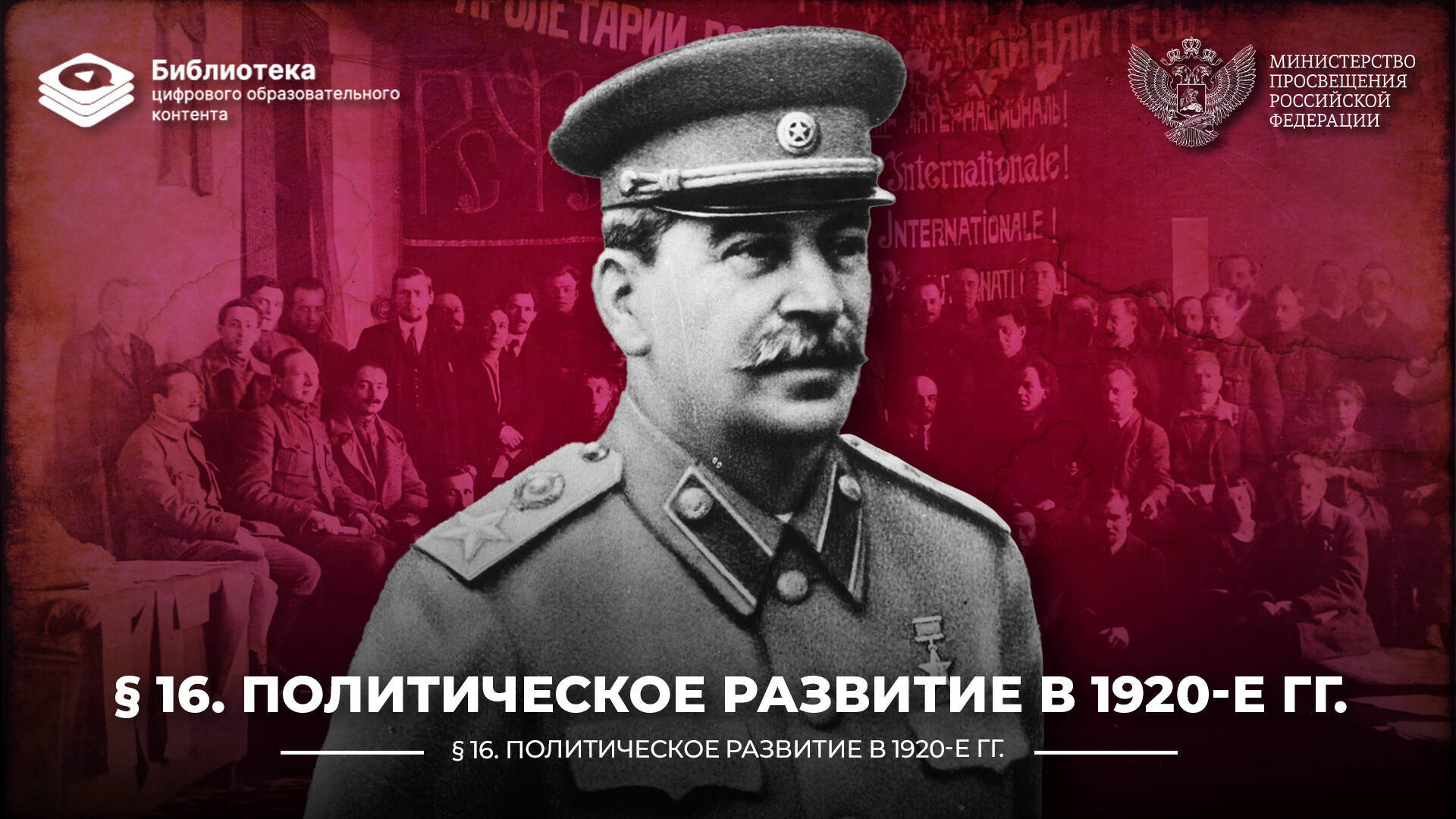 Политическое развитие в 1920-е гг.