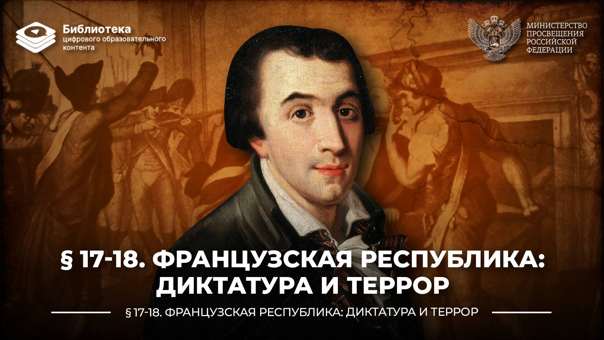 Французская республика: диктатура и террор