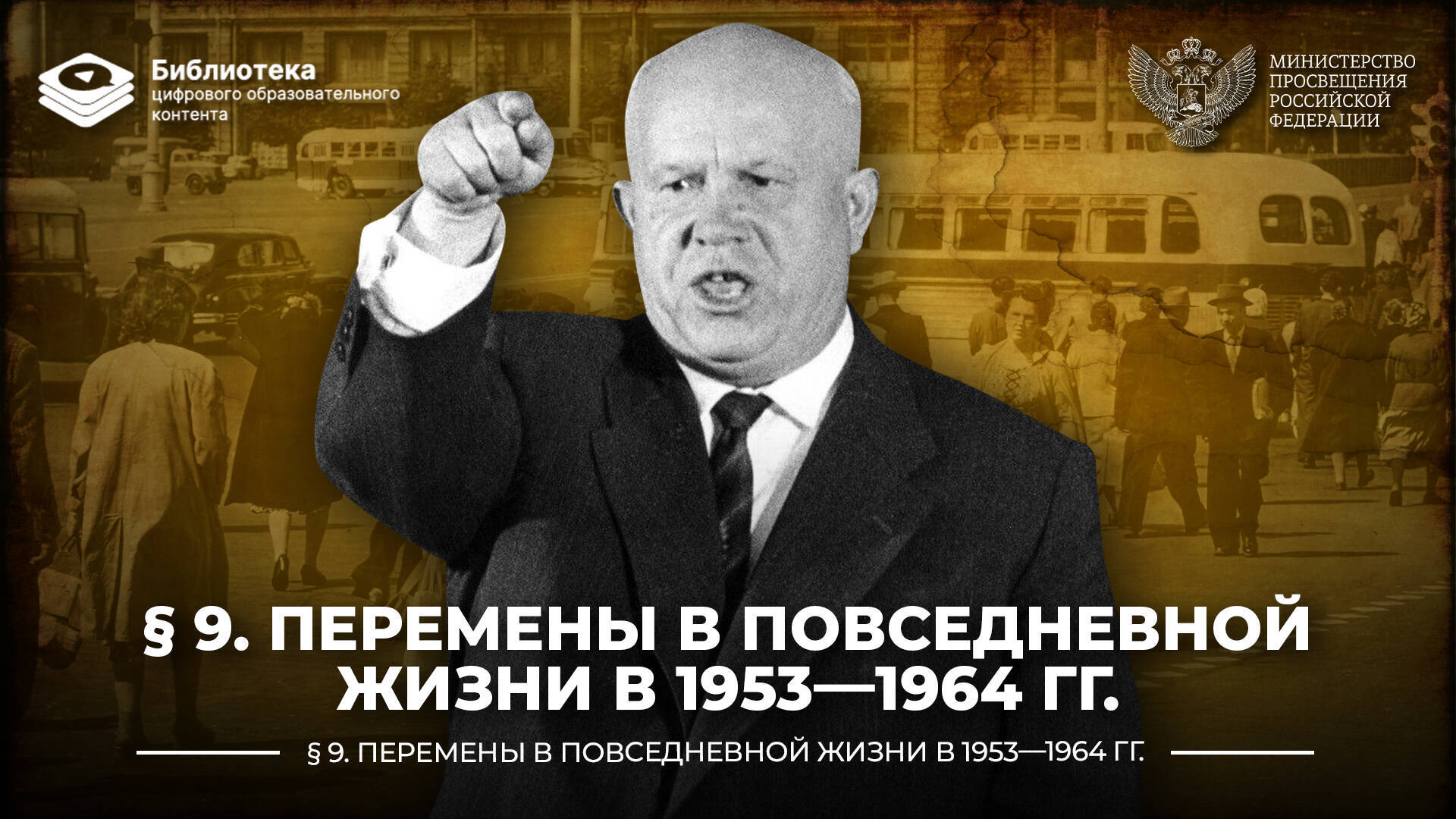 Перемены в повседневной жизни в 1953—1964 гг.