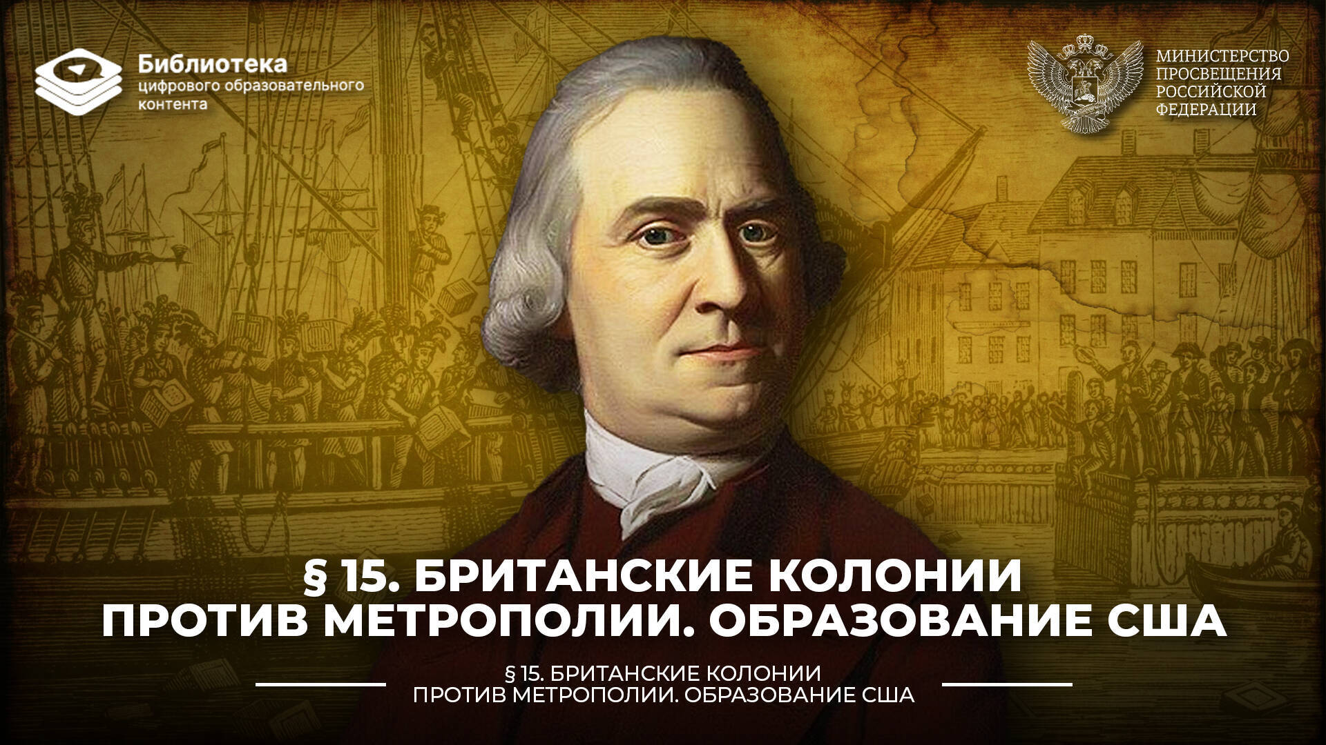 Британские колонии против метрополии. Образование США