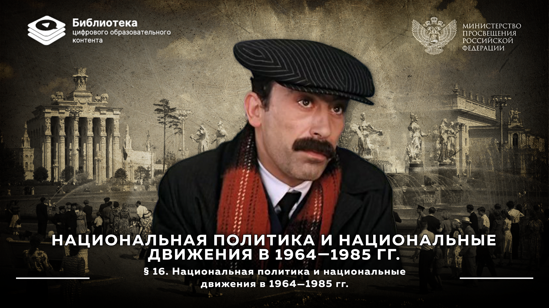 Национальная политика и национальные движения в 1964—1985 гг.