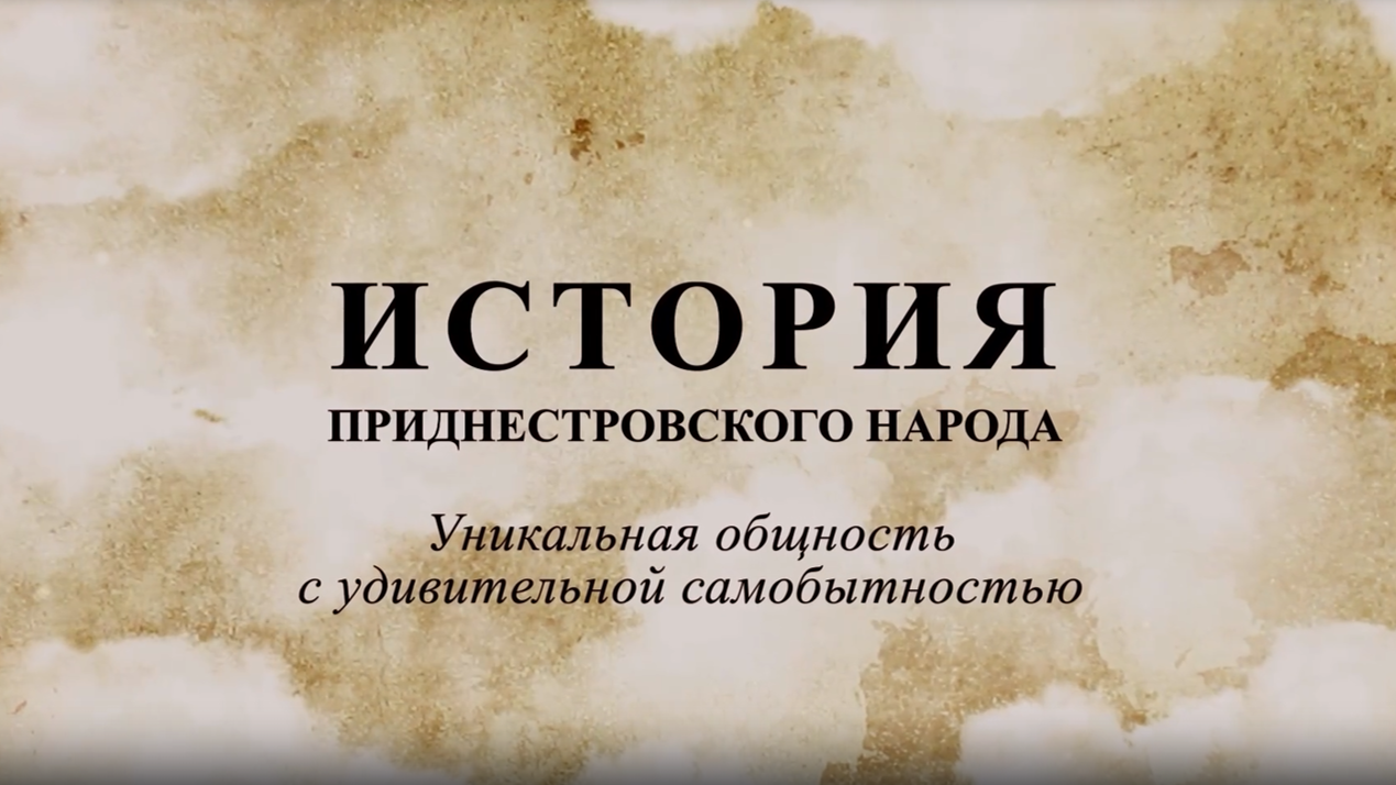 История приднестровского народа. Уникальная общность с удивительной самобытностью