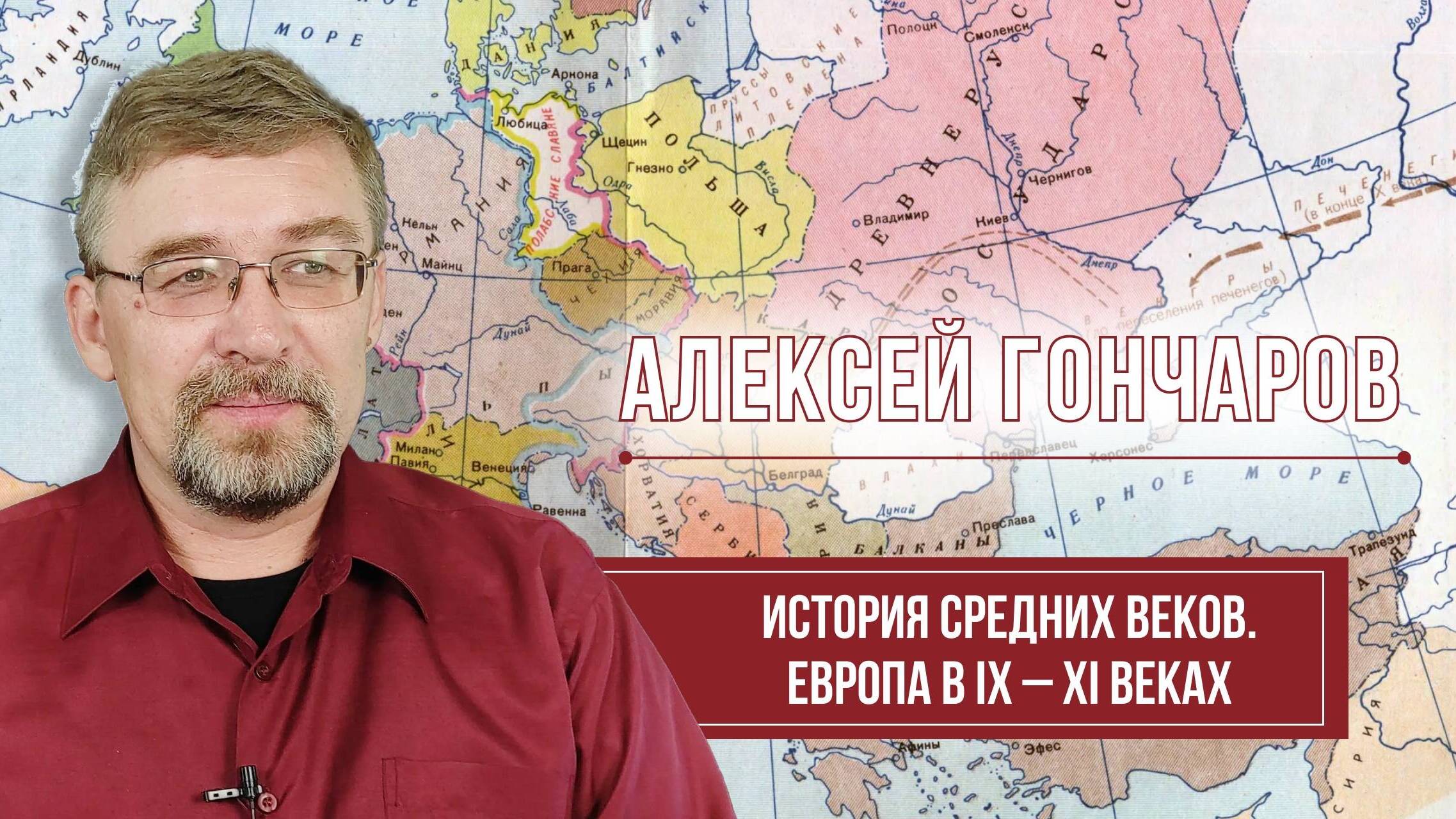 Алексей Гончаров. История Средних веков. Европа в IX – XI веках