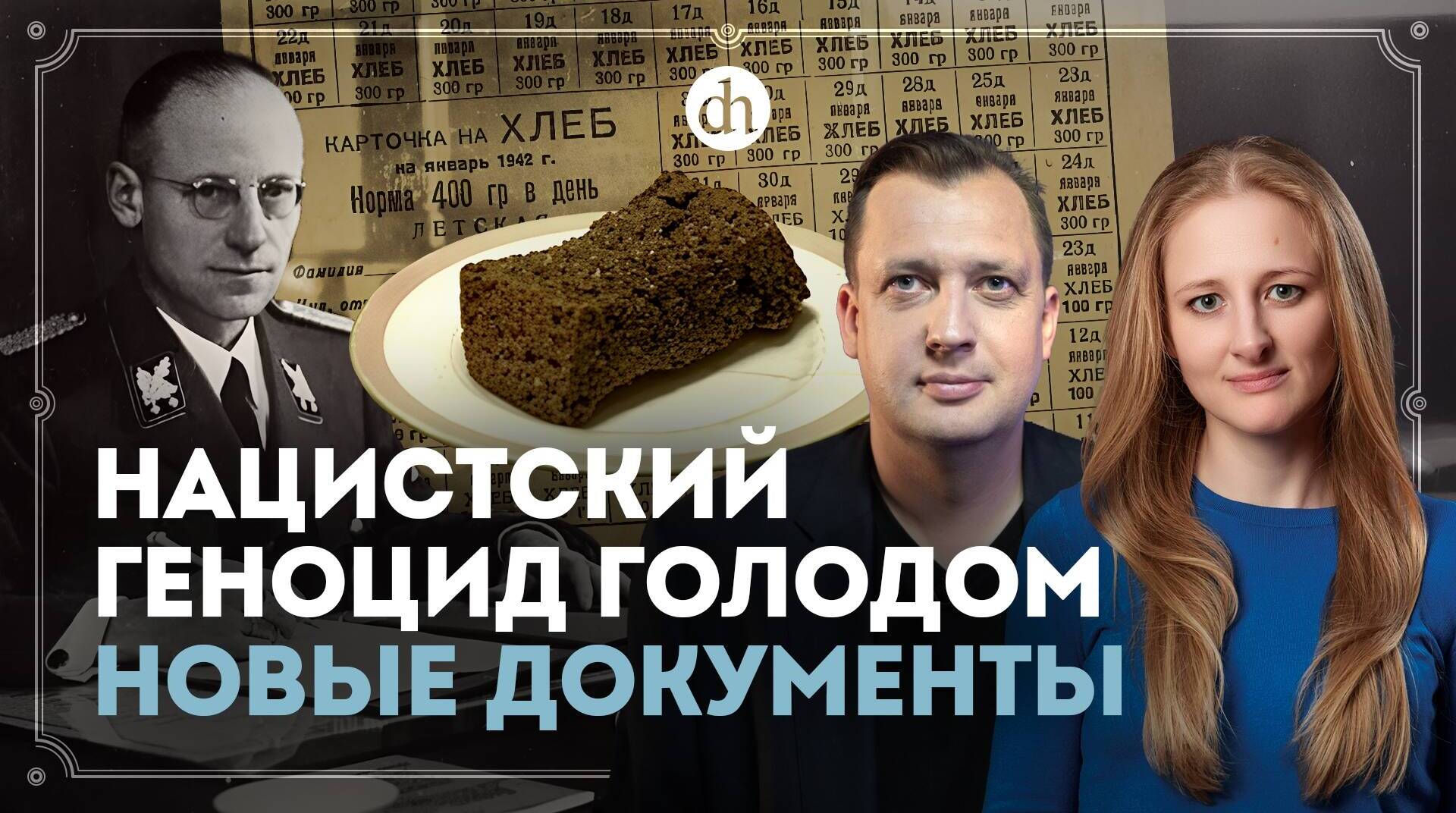 Нацистский геноцид голодом. Новые документы / Ксения Чепикова и Егор Яковлев
