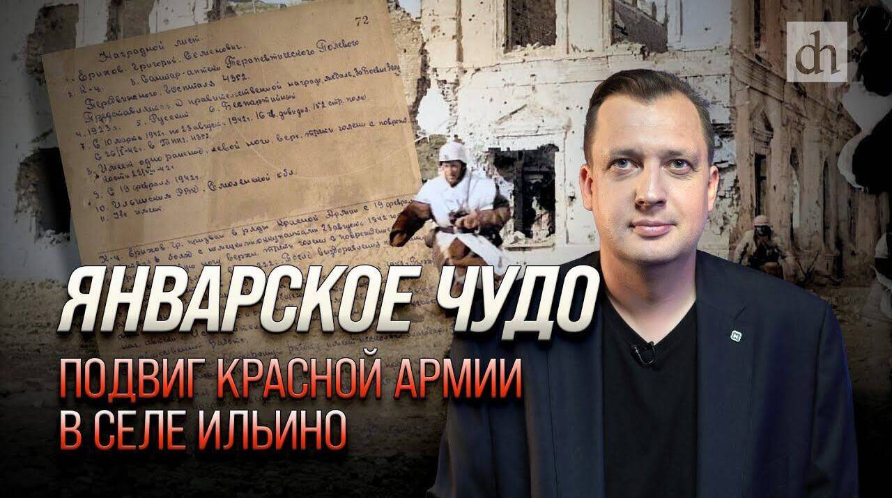 Январское чудо. Подвиг Красной Армии в селе Ильино/ Егор Яковлев
