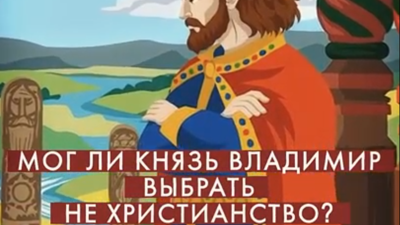 Почему Русь выбрала православие?