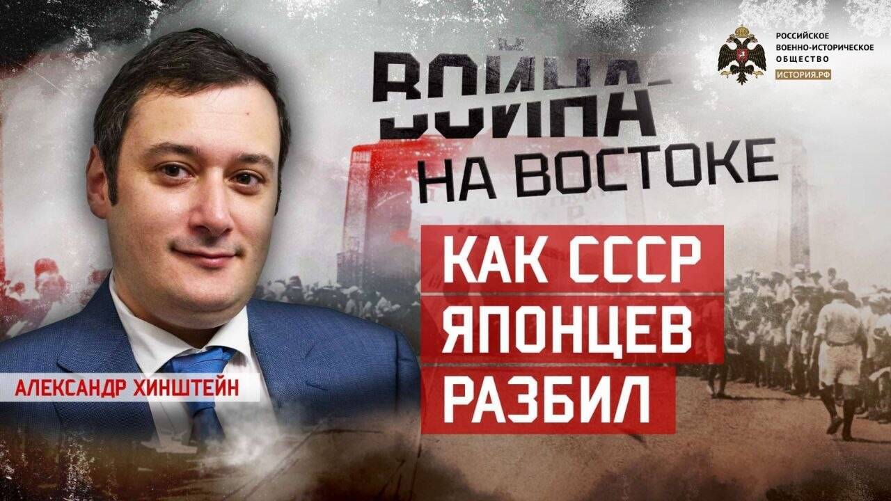 Александр Хинштейн. Стремительная война: как СССР японцев разбил