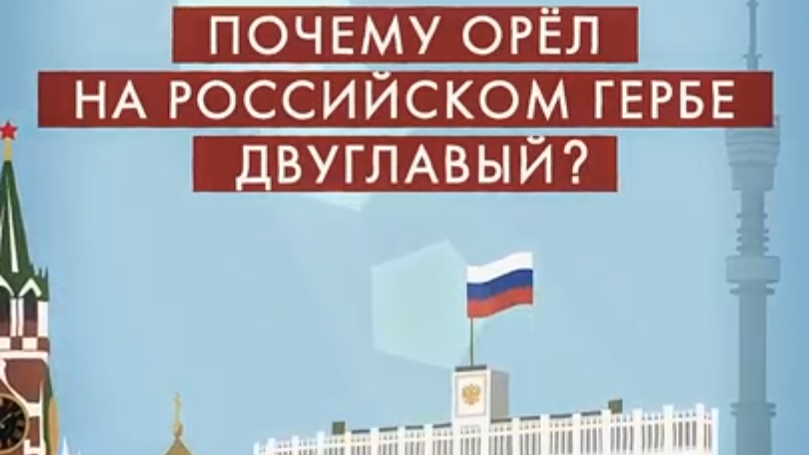 Что скрывает двуглавый орёл российского герба?