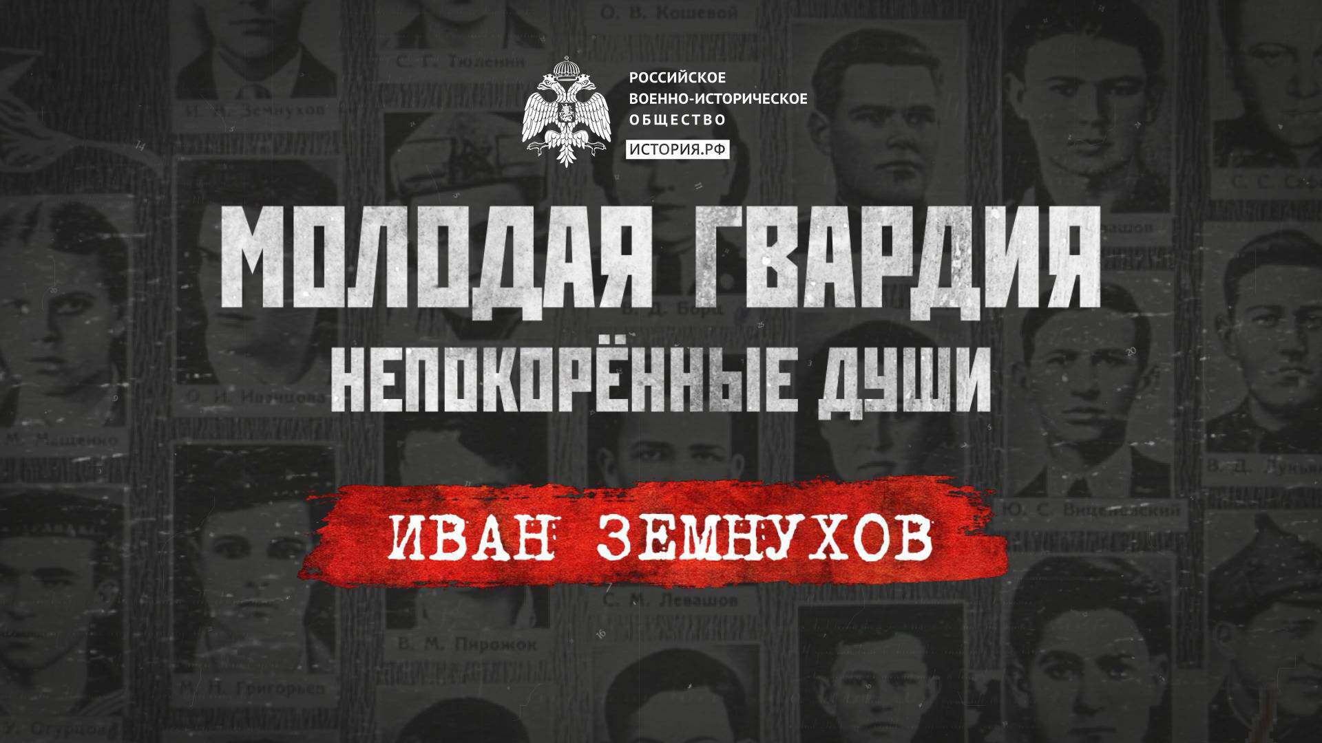 «Молодая гвардия: Непокорённые души». Иван Земнухов: жизнь за идею