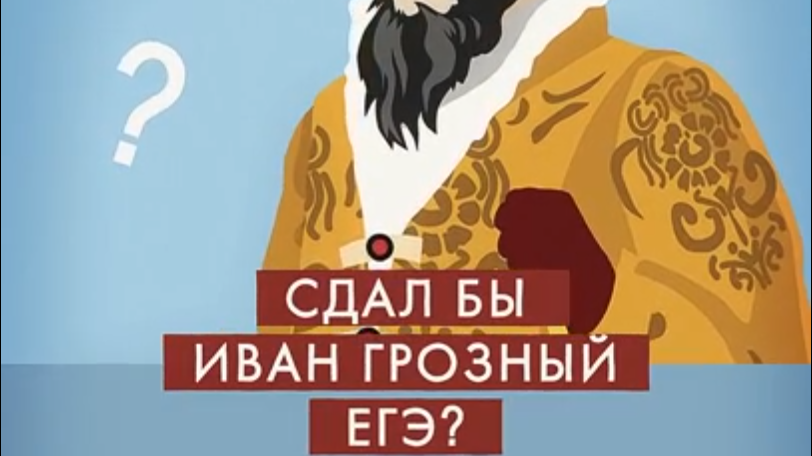 Сдал бы Иван Грозный ЕГЭ?