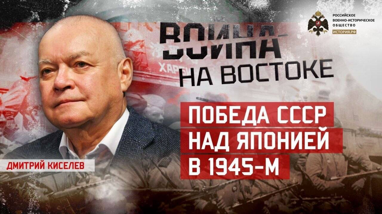 Дмитрий Киселев. Как СССР Японию победил в 1945-м