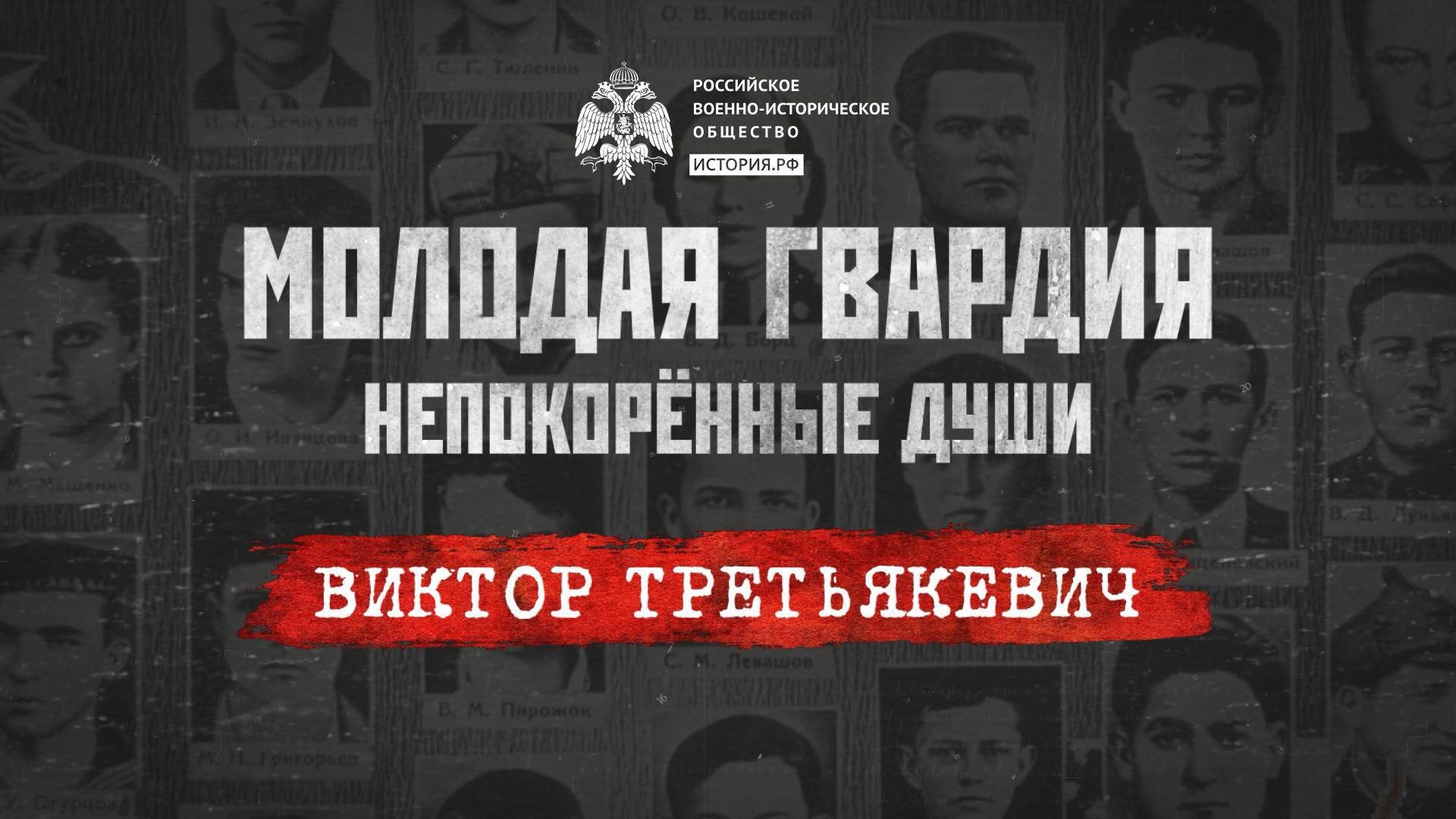 «Молодая гвардия: Непокорённые души». Виктор Третьякевич: оклеветанный герой