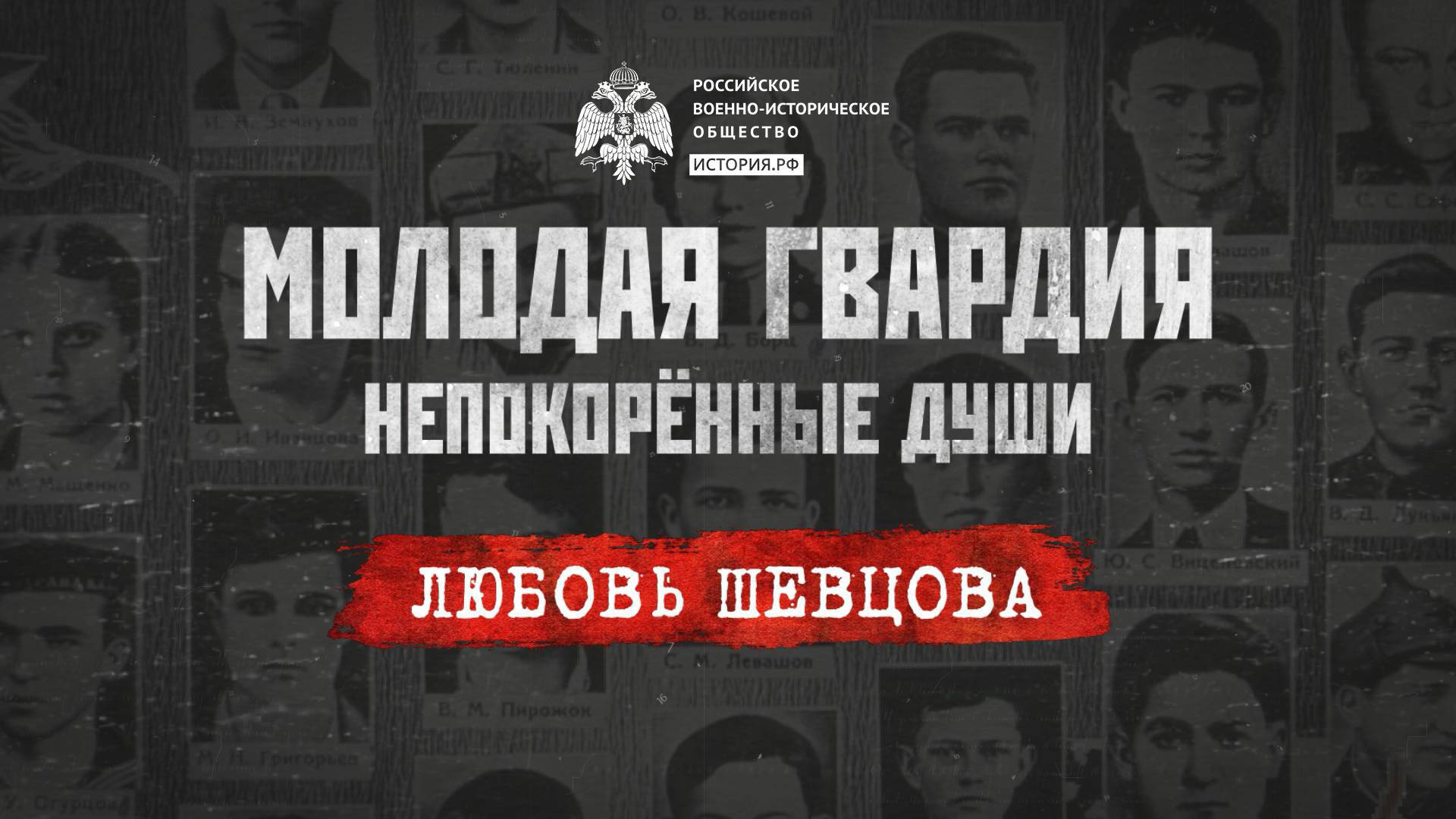 «Молодая гвардия: Непокорённые души». Любовь Шевцова: бесстрашная разведчица