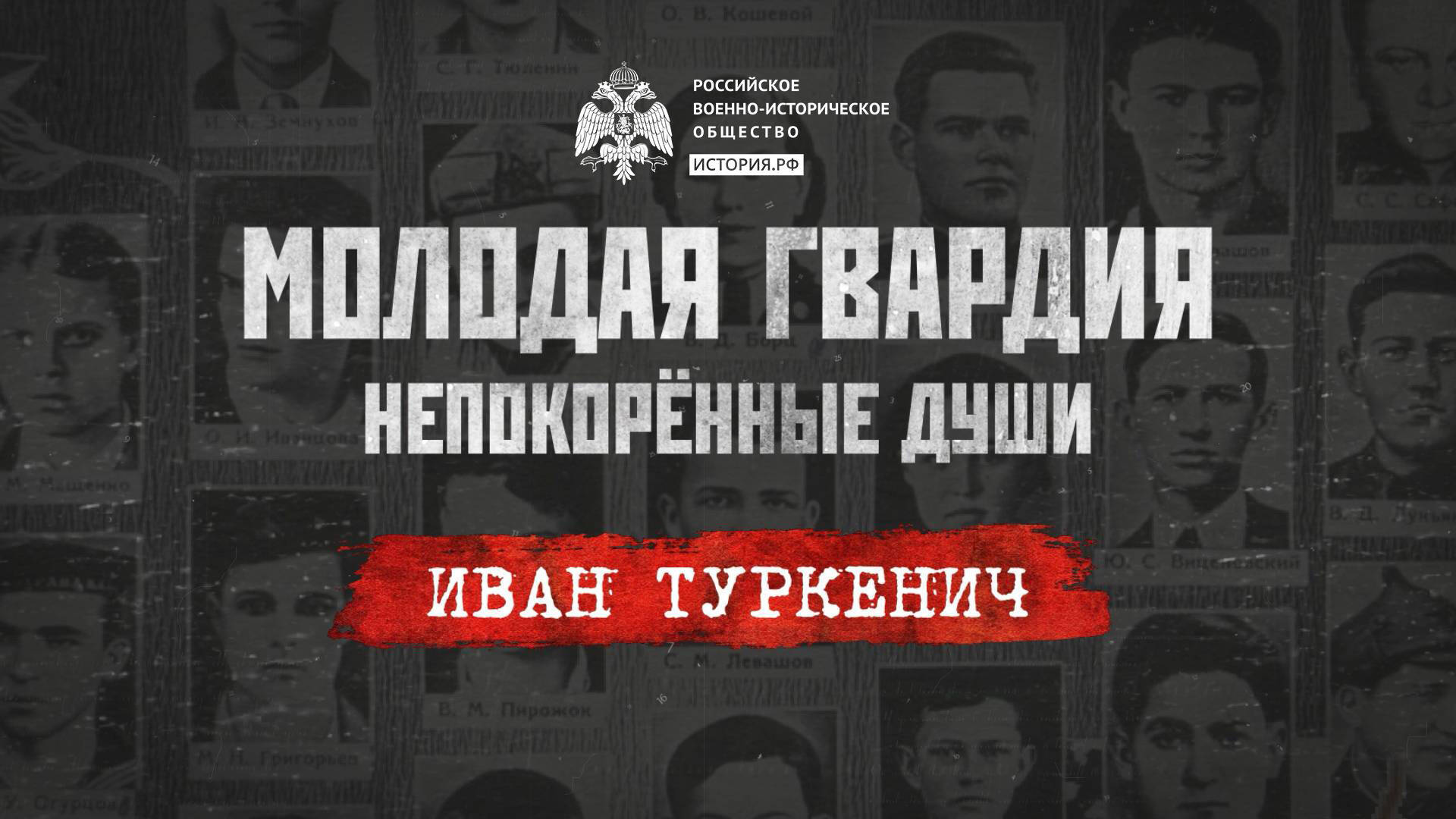«Молодая гвардия: Непокорённые души». Иван Туркенич: путь командира