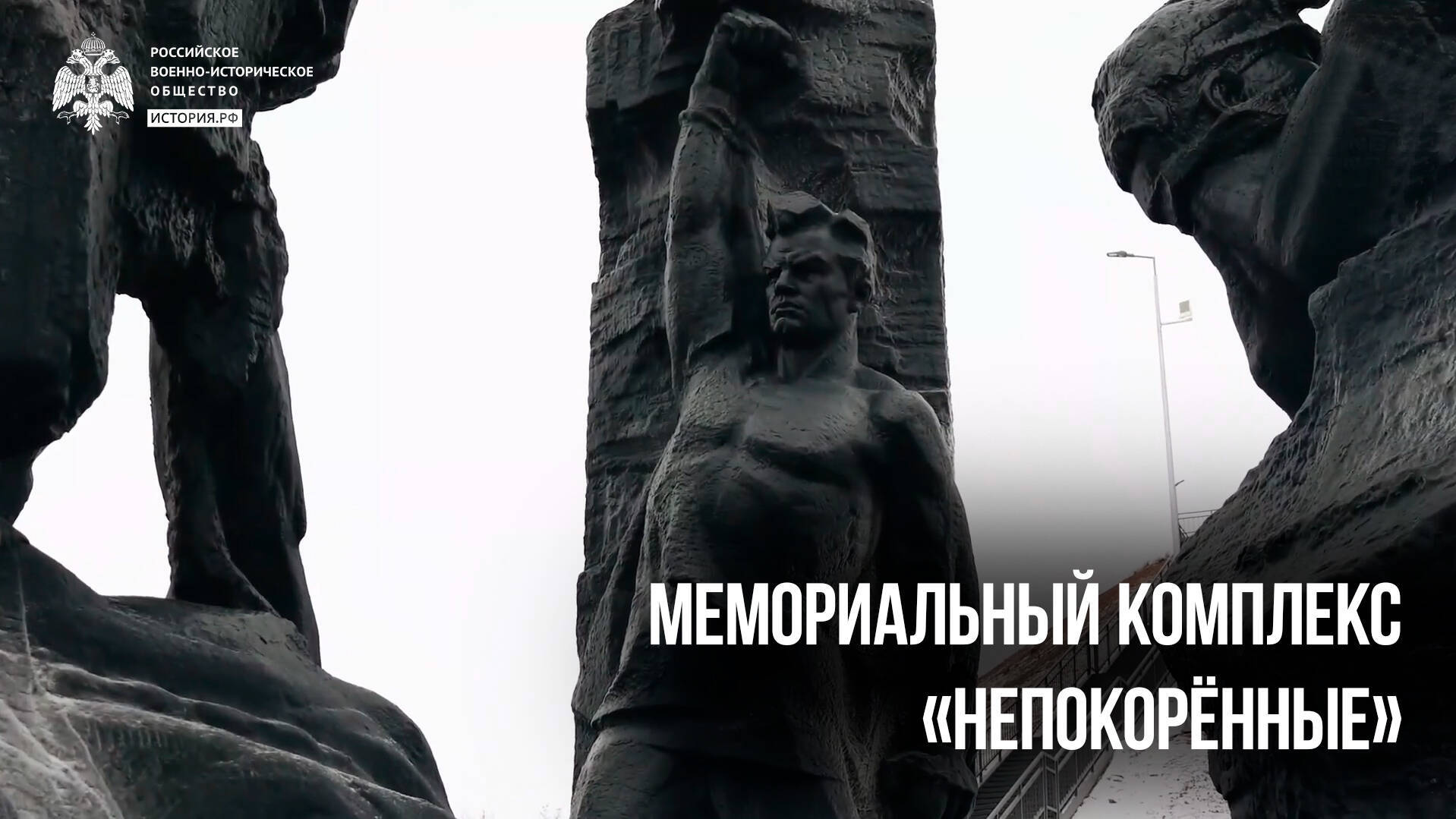 Мемориальный комплекс «Непокорённые»