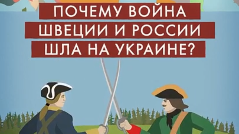 Война между Швецией и Россией... на Украине?!