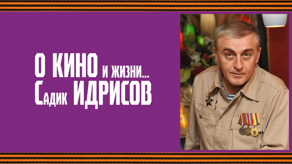 Документальный фильм «О КИНО и жизни... Садик Идрисов»