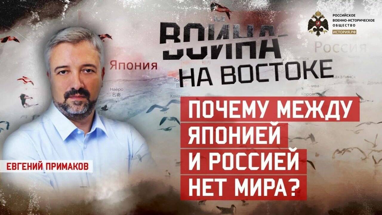 Евгений Примаков. Почему между Японией и Россией нет мира