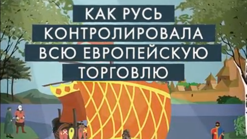 Как Русь контролировала торговлю Европы?