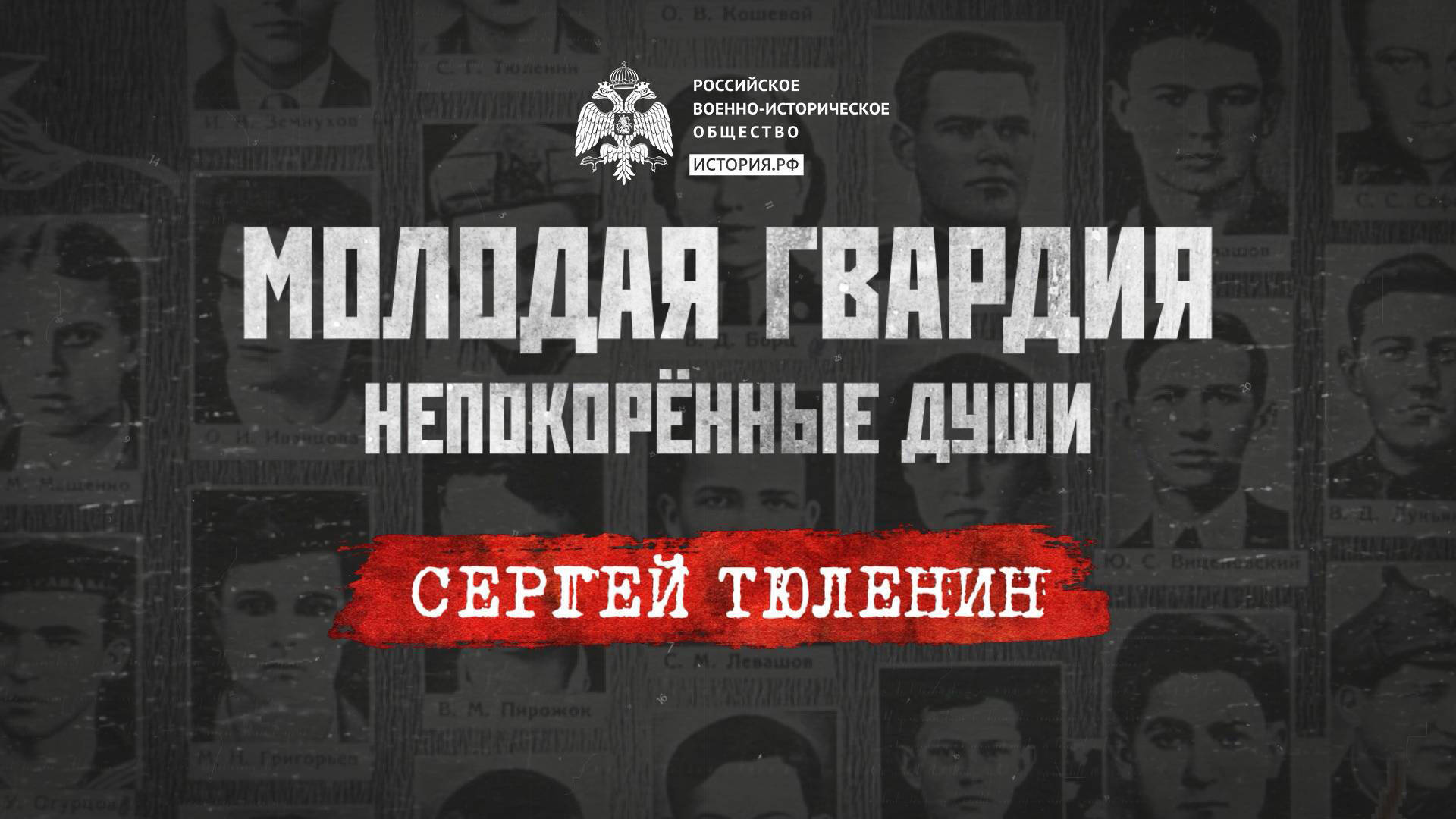 «Молодая гвардия: Непокорённые души». Сергей Тюленин: бесстрашие, шагнувшее в вечность