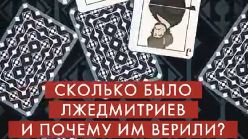 Лжедмитрий: почему ему верили?