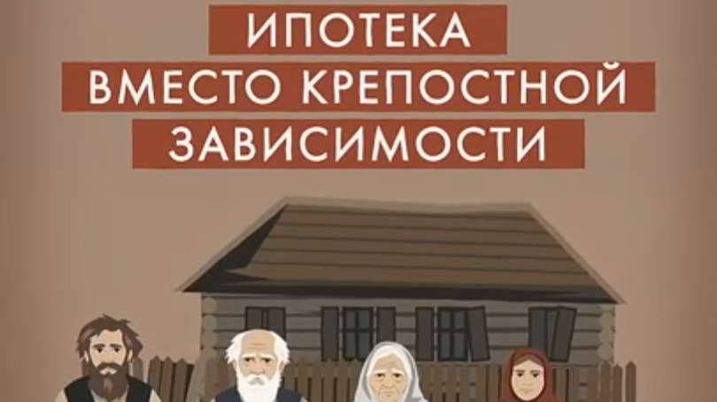 Как крепостное право превратилось в ипотеку?